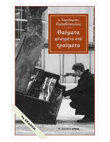 Θαύματα φτιαγμένα από τραύματα Θαύματα φτιαγμένα από τραύματα