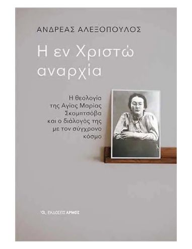 Η εν Χριστώ αναρχία - Η θεολογία της...