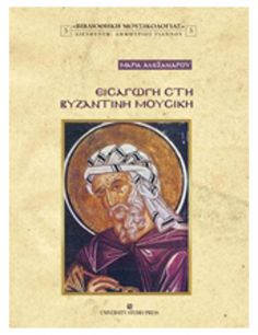 Εισαγωγή στη βυζαντινή μουσική