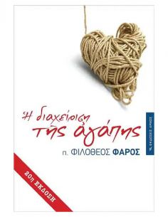 Η διαχείριση της αγάπης