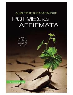 Ρωγμές και αγγίγματα