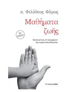 Μαθήματα ζωής - Κατανοώντας...