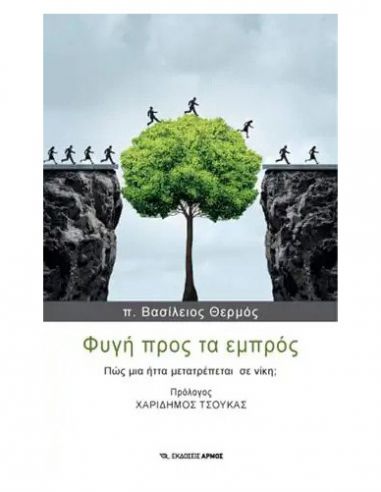 Φυγή προς τα εμπρός Φυγή προς τα εμπρός