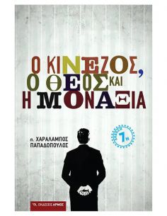 Ο Κινέζος, ο Θεός και η...