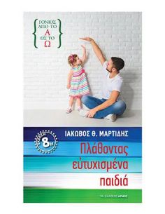 Πλάθοντας ευτυχισμένα παιδιά