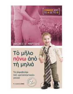 Το μήλο πάνω από τη μηλιά -...