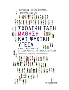 Σχολική Τάξη, Μάθηση και...