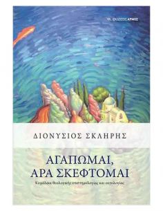 Αγαπώμαι, άρα σκέφτομαι -...