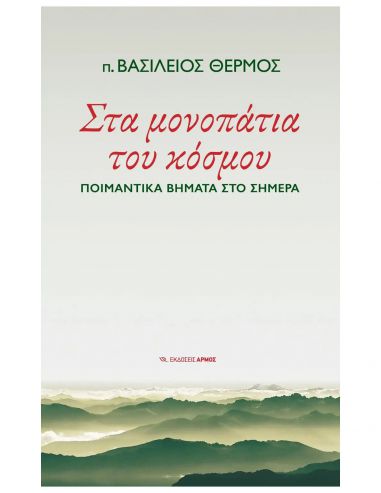 Στα μονοπάτια του κόσμου - Ποιμαντικά...