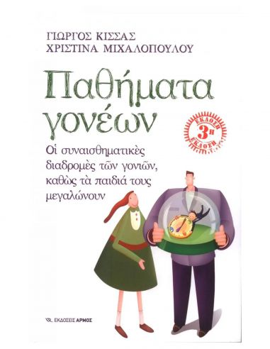 Παθήματα Γονέων - Οι συναισθηματικές...