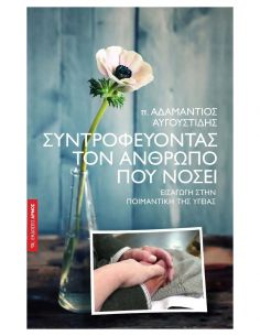 Συντροφεύοντας τον άνθρωπο...