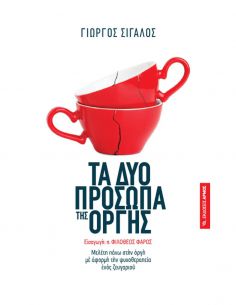 Τα δύο πρόσωπα της οργής -...