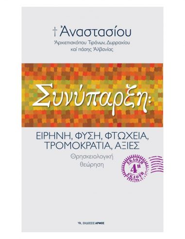 Συνύπαρξη: Ειρήνη, Φύση, Φτώχεια,...
