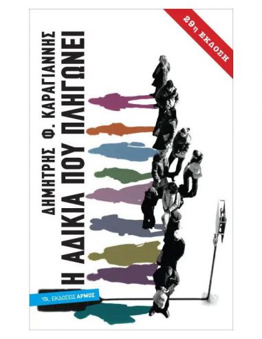 Η αδικία που πληγώνει Η αδικία που πληγώνει