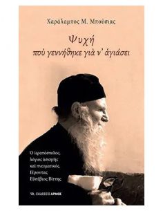 Ψυχή που γεννήθηκε για ν’...