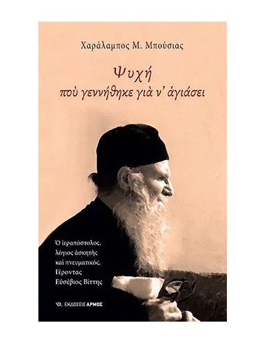 Ψυχή που γεννήθηκε για ν’ αγιάσει Ψυχή που γεννήθηκε για ν’ αγιάσει