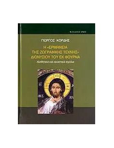 Η «ερμηνεία της ζωγραφικής...