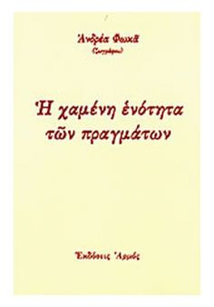 Η χαμένη ενότητα των πραγμάτων
