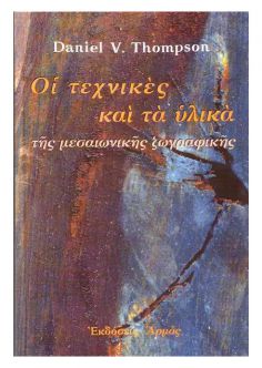 Οι τεχνικές και τα υλικά...