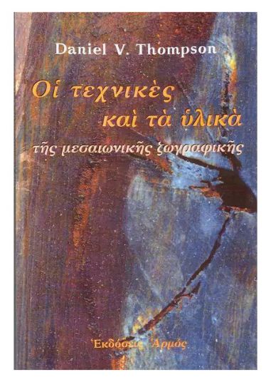 Οι τεχνικές και τα υλικά της...