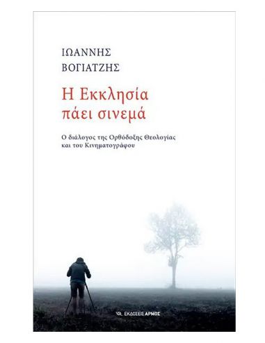 Η Εκκλησία πάει σινεμά - Ο διάλογος... Η Εκκλησία πάει σινεμά - Ο διάλογος...