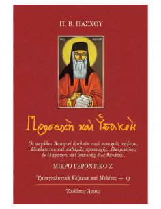 Προσευχή και υπακοή