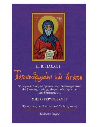 Ταπεινοφροσύνη και αγάπη Ταπεινοφροσύνη και αγάπη