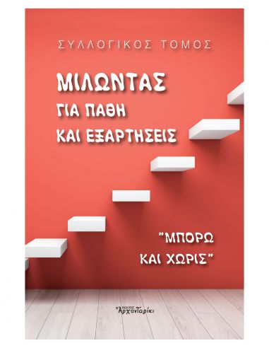 Μιλώντας για πάθη και εξαρτήσεις Μιλώντας για πάθη και εξαρτήσεις