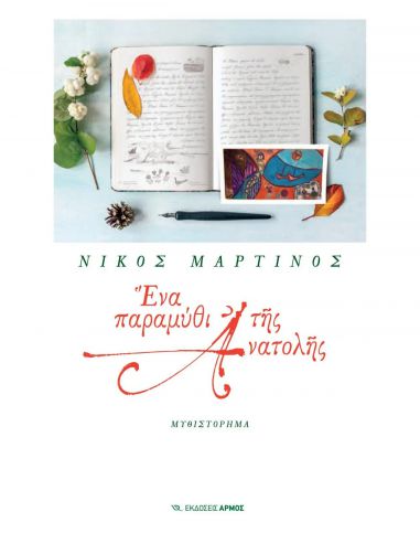 Ένα παραμύθι της Ανατολής Ένα παραμύθι της Ανατολής