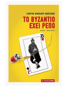 Το Βυζάντιο έχει ρεπό...