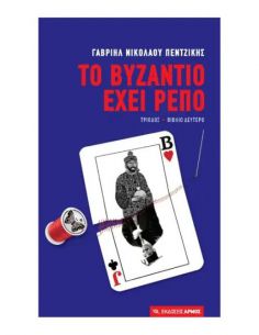 Το Βυζάντιο έχει ρεπό...