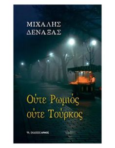 Ούτε Ρωμιός ούτε Τούρκος