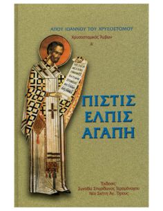 Πίστις, ελπίς, αγάπη