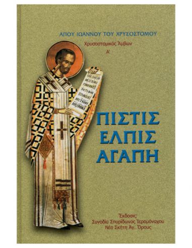 Πίστις, ελπίς, αγάπη Πίστις, ελπίς, αγάπη