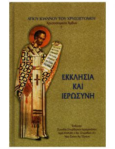 Εκκλησία και ιερωσύνη