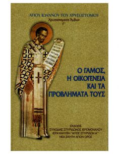 Ο γάμος, η οικογένεια και...