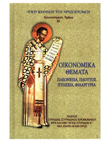 Οικονομικά θέματα - Πλεονεξία,...