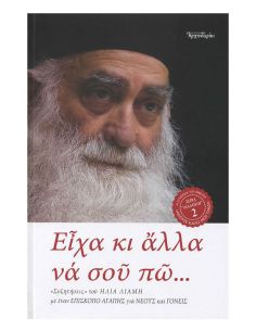Είχα κι άλλα να σου πω... -...
