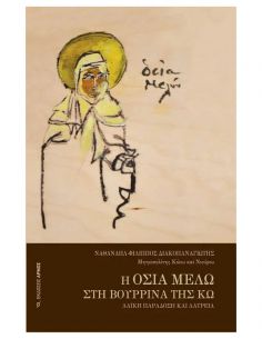 Η Οσία Μελώ στη Βουρρίνα...