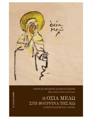 Η Οσία Μελώ στη Βουρρίνα της Κω -...