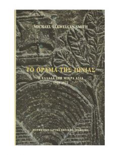 Το όραμα της Iωνίας. Η...