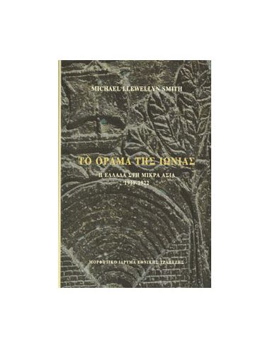 Το όραμα της Iωνίας. Η Ελλάδα στη...