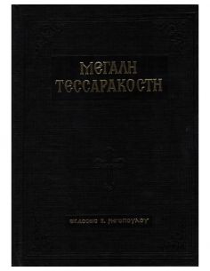 Μεγάλη Τεσσαρακοστή