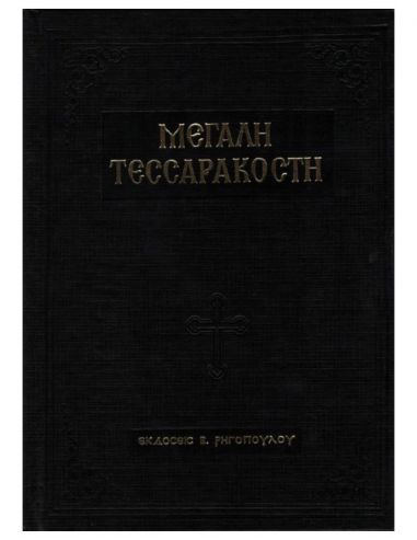 Μεγάλη Τεσσαρακοστή Μεγάλη Τεσσαρακοστή