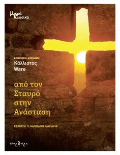 Από τον Σταυρό στην...