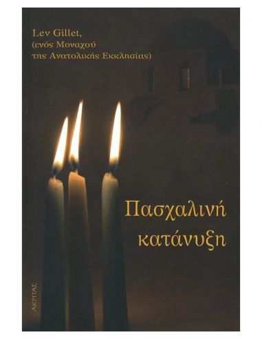 Πασχαλινή κατάνυξη