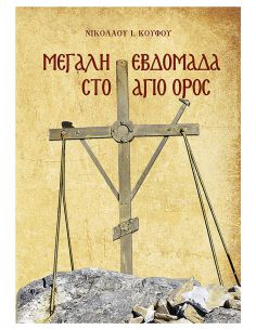 Μεγάλη Εβδομάδα στο Άγιο Όρος