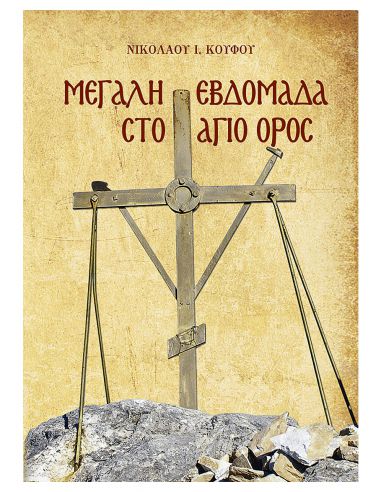 Μεγάλη Εβδομάδα στο Άγιο Όρος