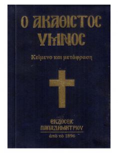 Ο Ακάθιστος Ύμνος (κείμενο...