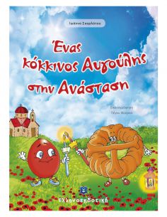 Ένας κόκκινος Αυγούλης στην...